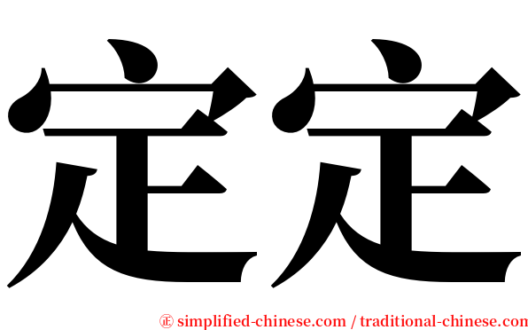定定 serif font