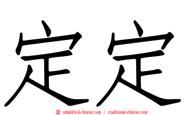 定定