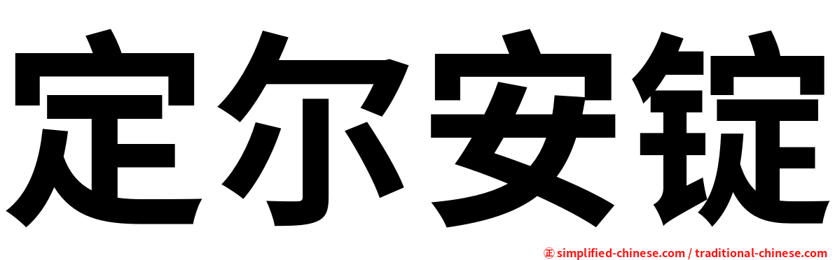 定尔安锭