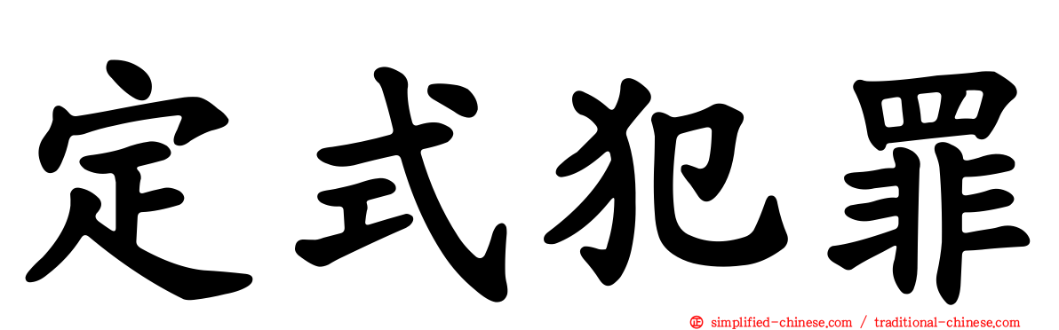 定式犯罪