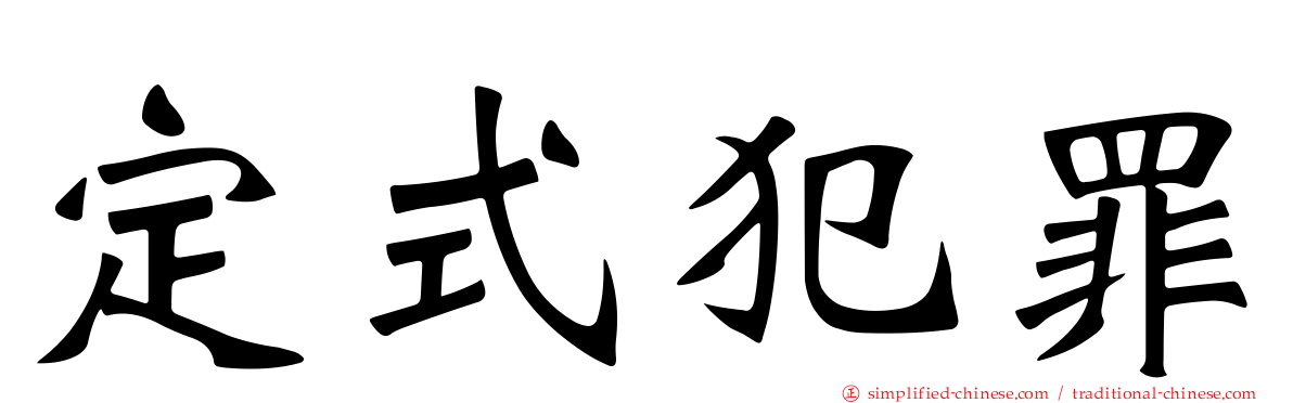 定式犯罪