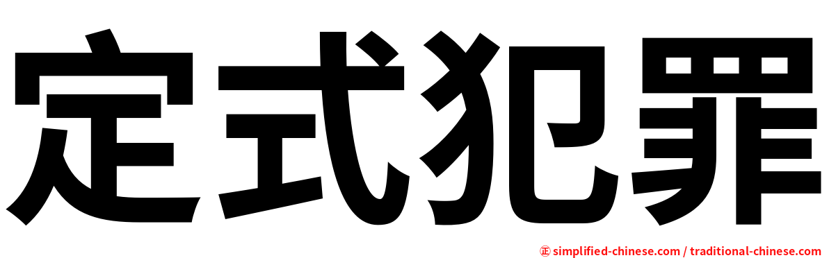 定式犯罪