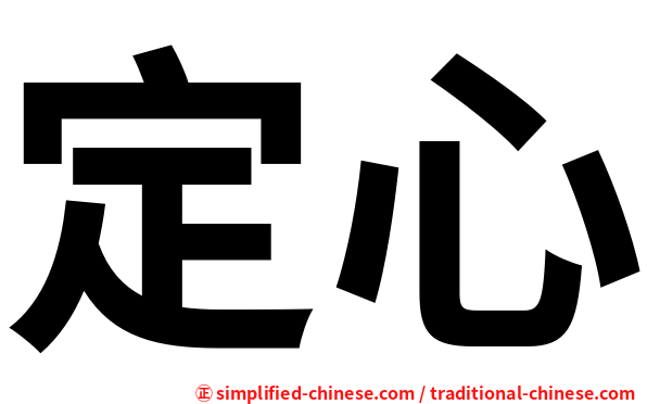定心