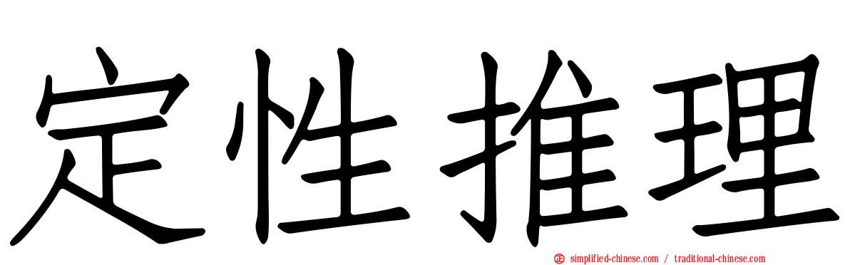 定性推理