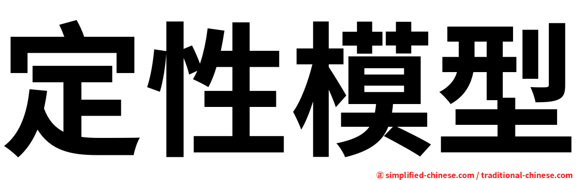 定性模型