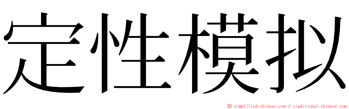定性模拟 ming font