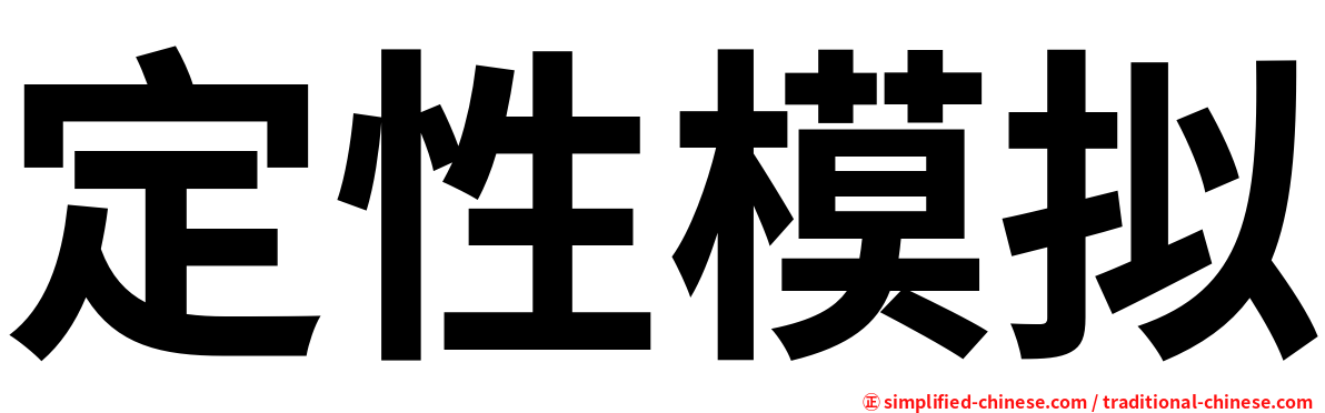 定性模拟