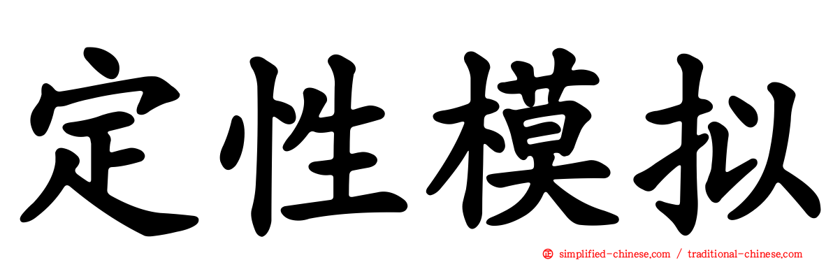 定性模拟