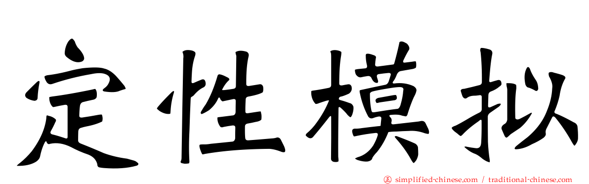 定性模拟