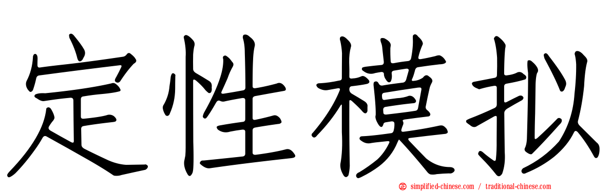 定性模拟