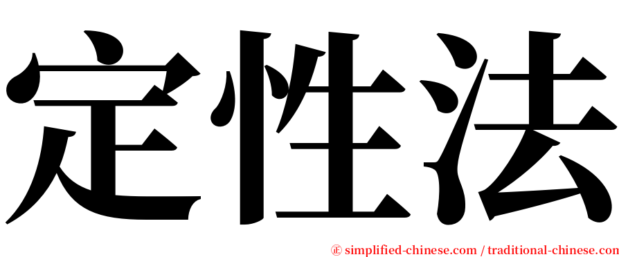 定性法 serif font