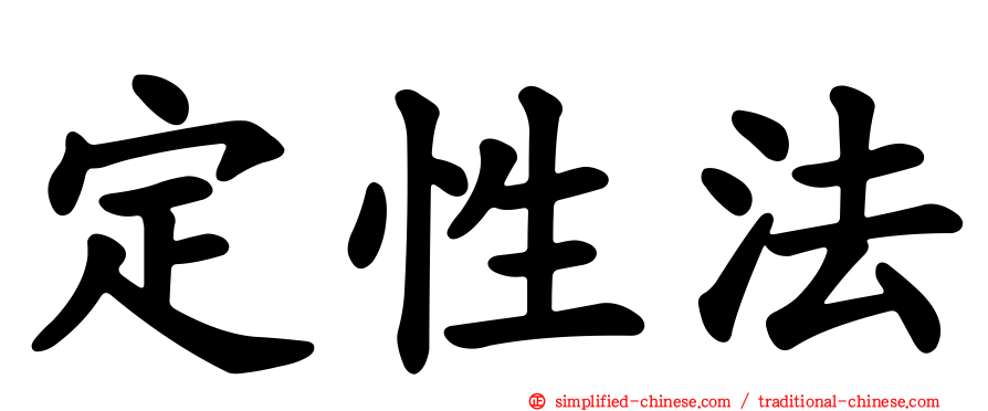 定性法