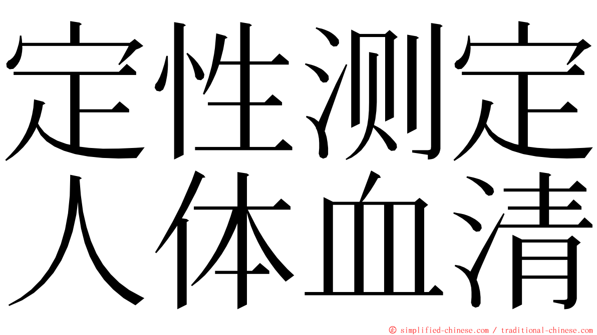 定性测定人体血清 ming font
