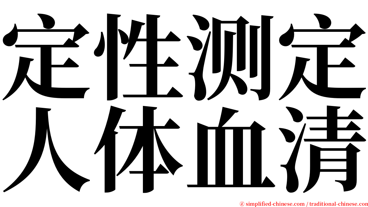 定性测定人体血清 serif font