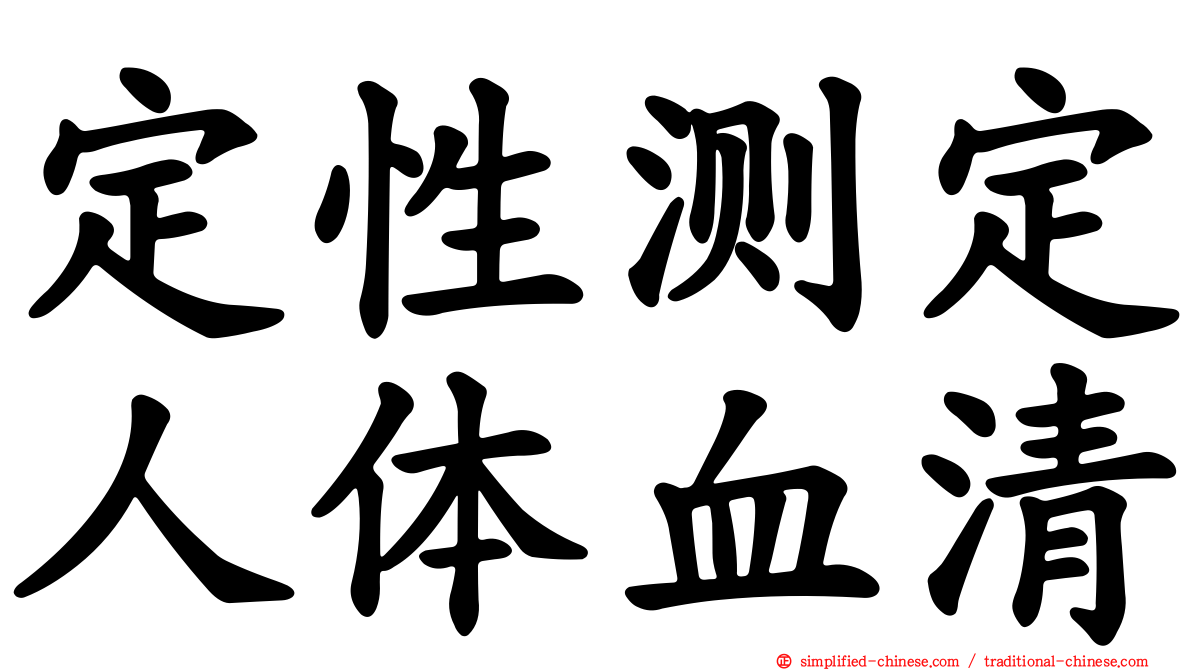 定性测定人体血清