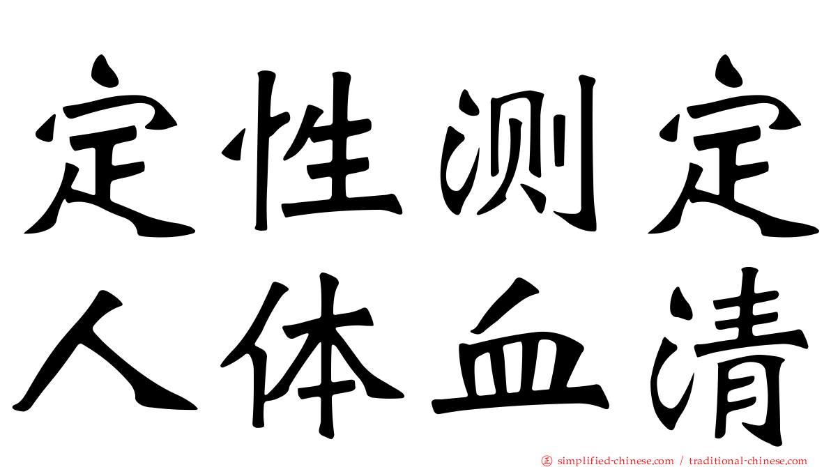 定性测定人体血清