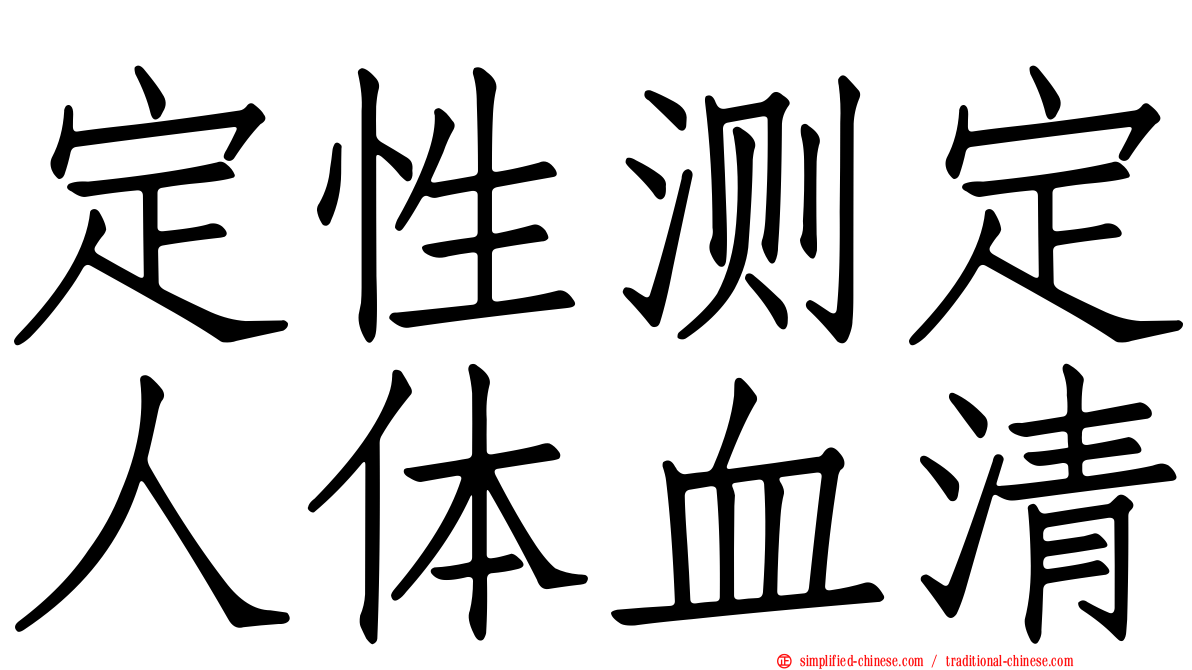 定性测定人体血清