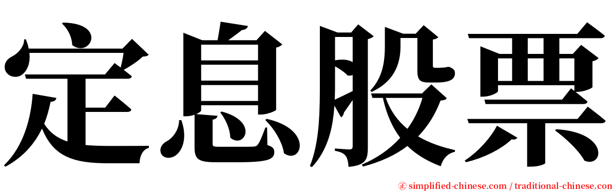 定息股票 serif font