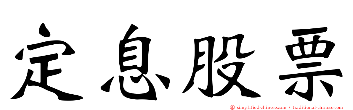 定息股票