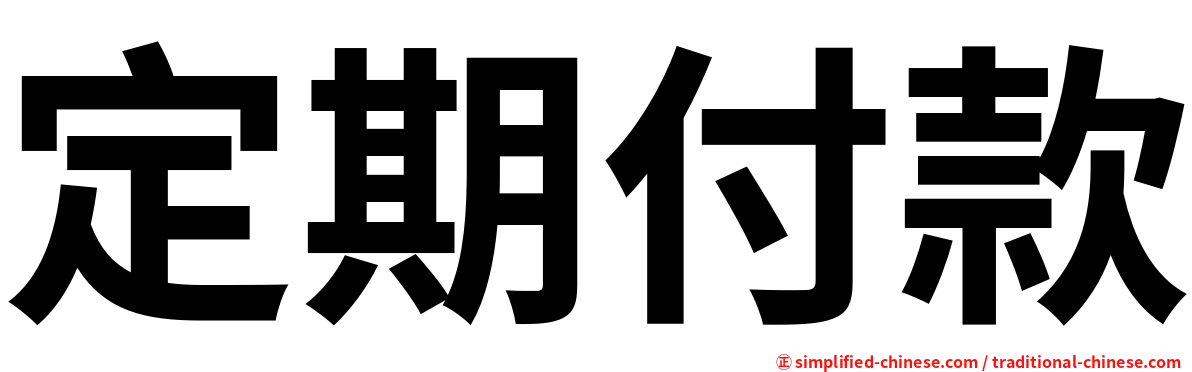 定期付款