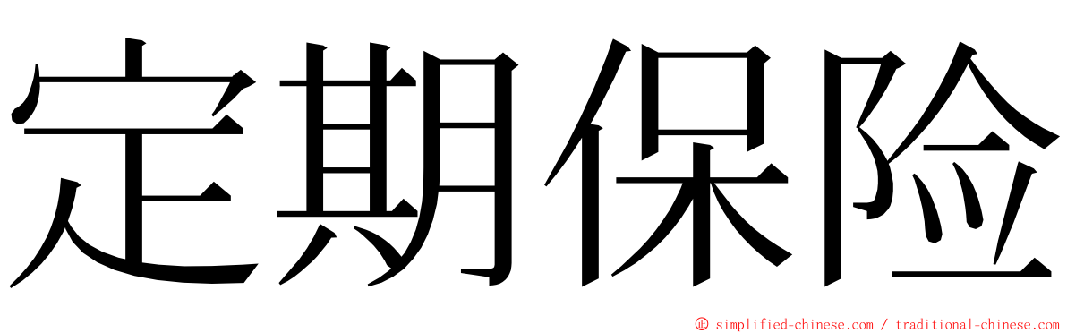 定期保险 ming font