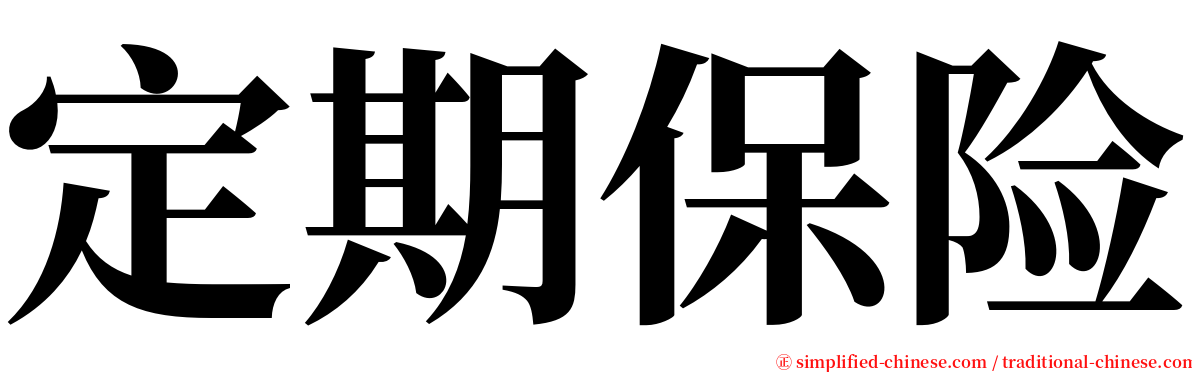 定期保险 serif font