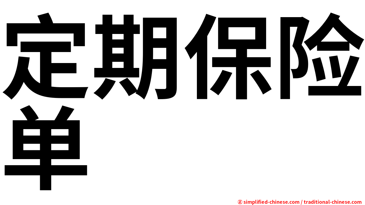 定期保险单
