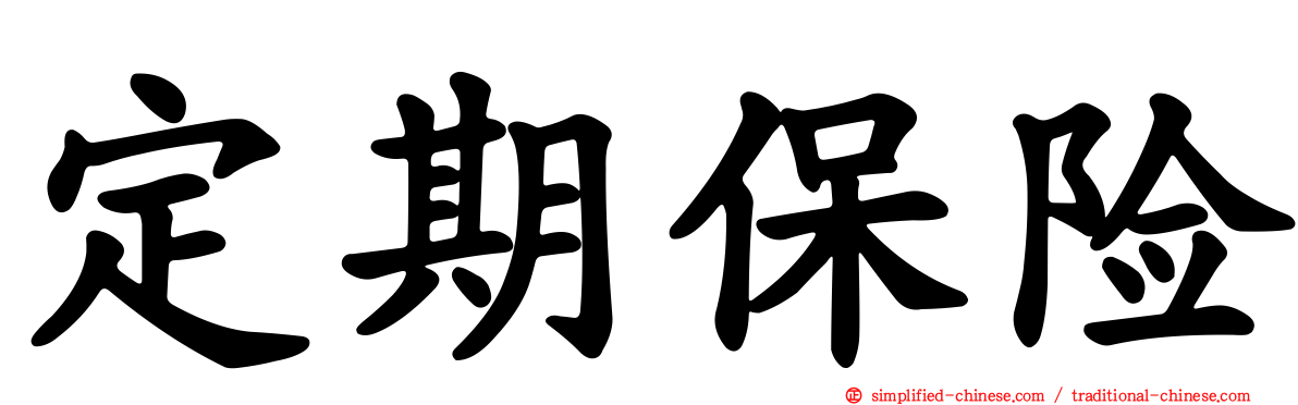 定期保险