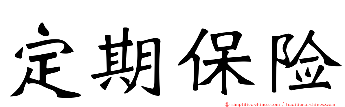 定期保险