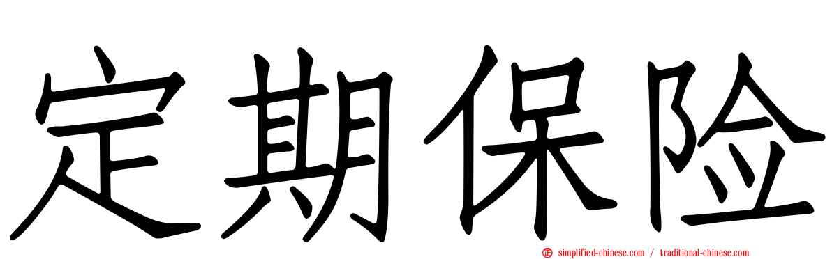 定期保险