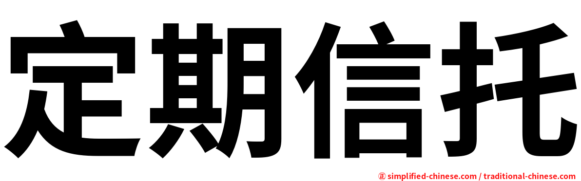 定期信托
