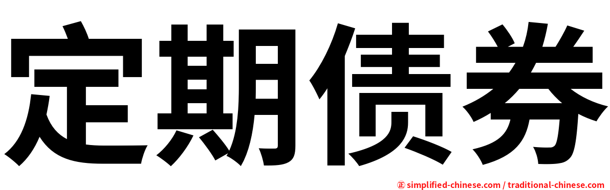 定期债券