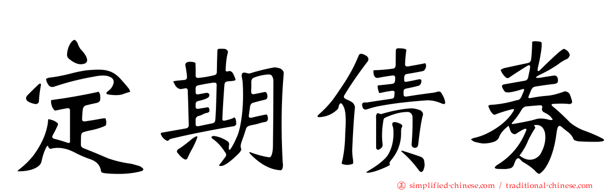 定期债券
