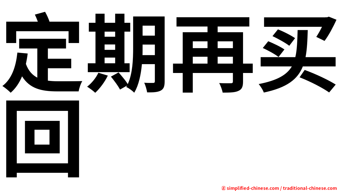 定期再买回