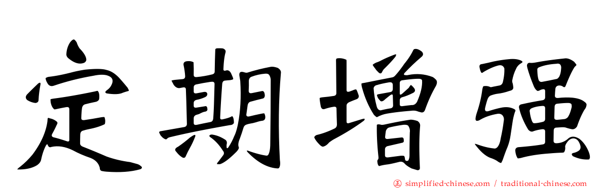 定期增强
