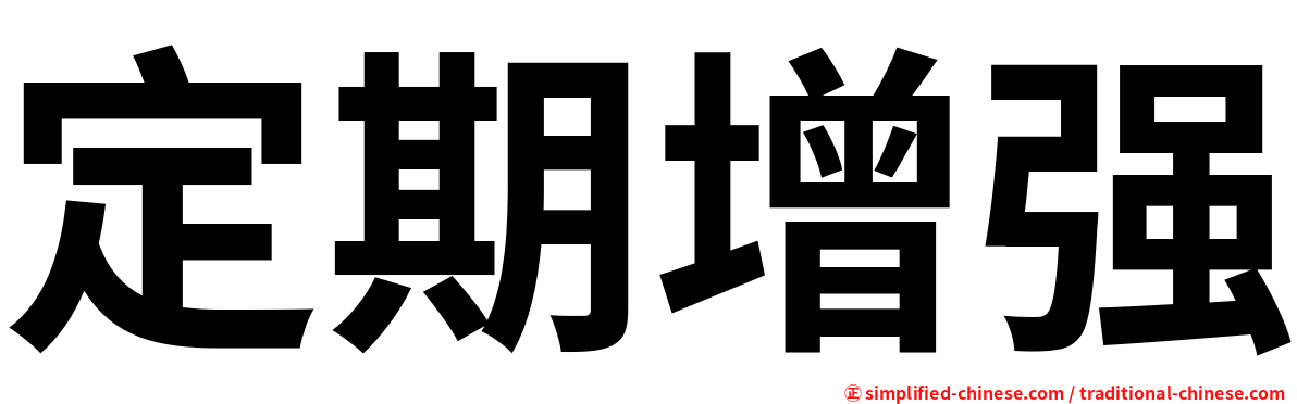 定期增强