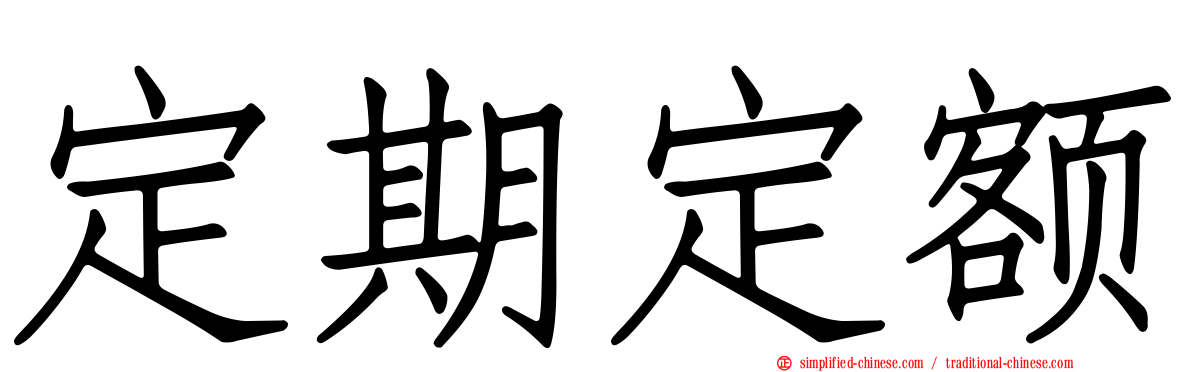 定期定额