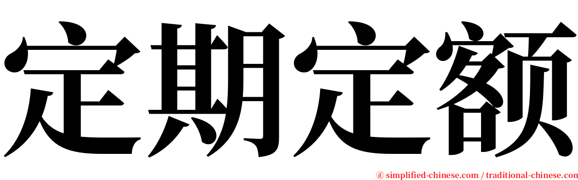定期定额 serif font