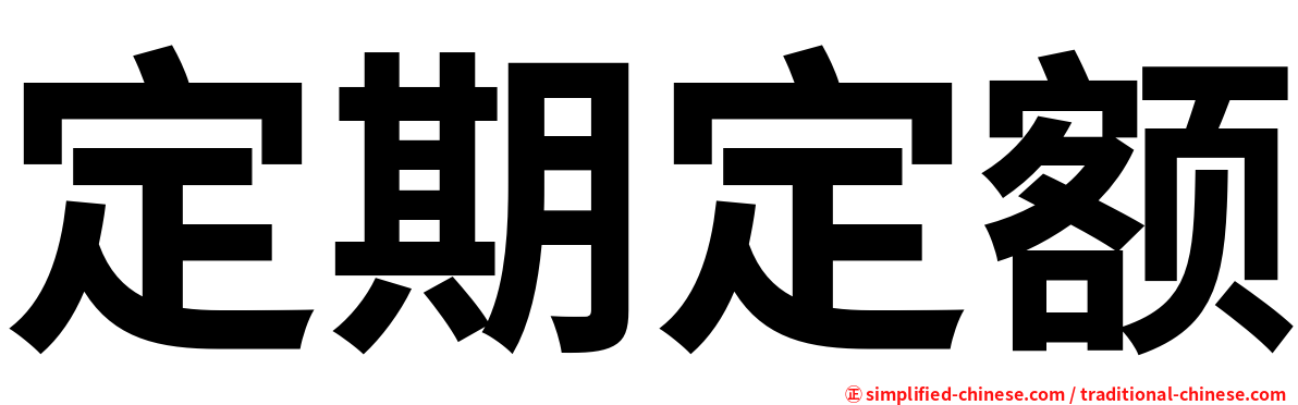 定期定额
