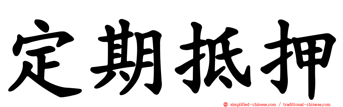 定期抵押