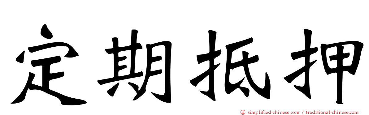 定期抵押
