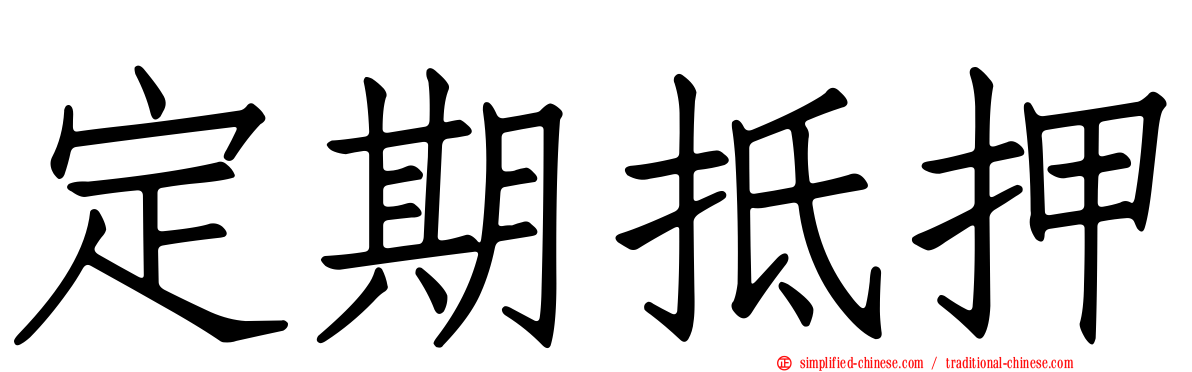 定期抵押