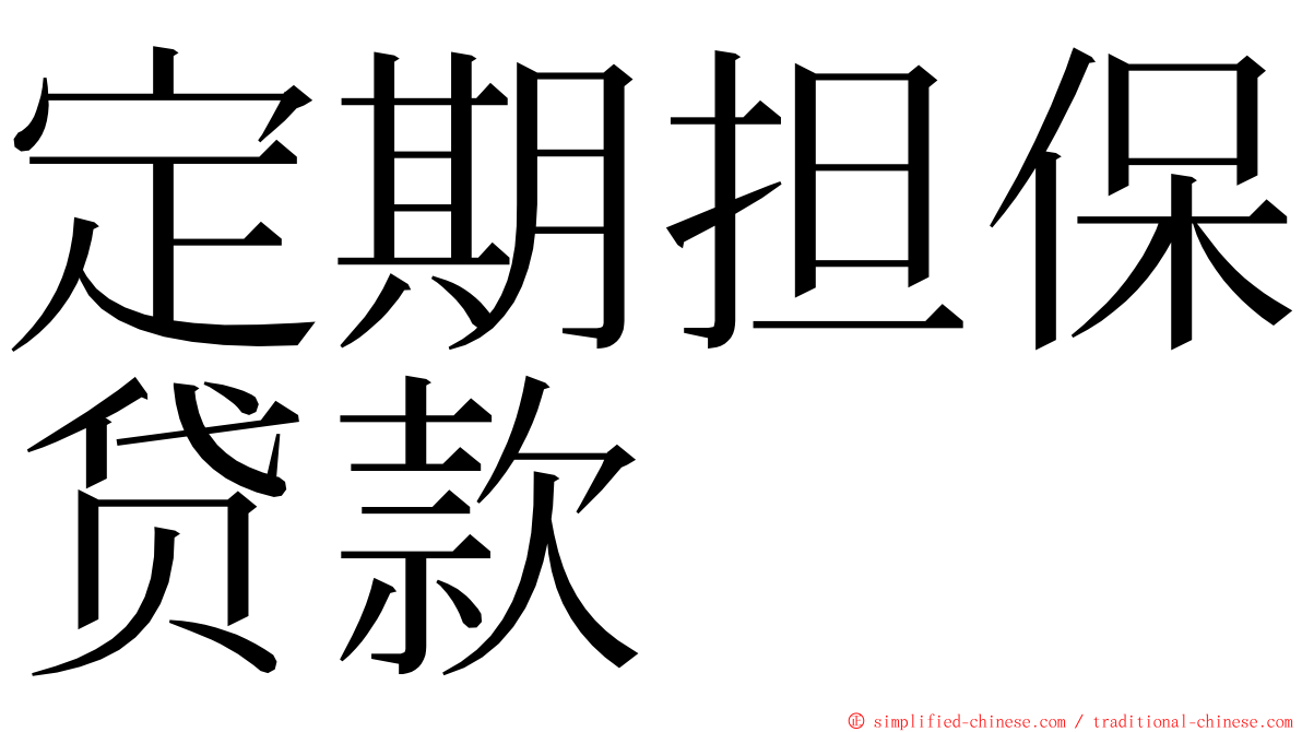 定期担保贷款 ming font