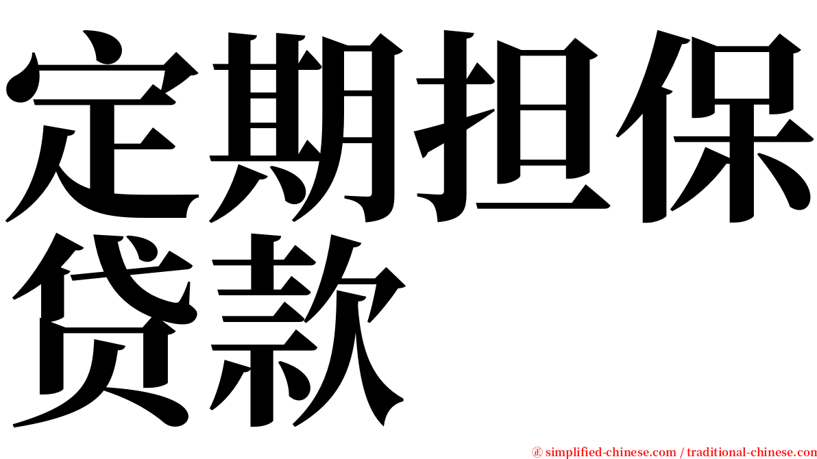 定期担保贷款 serif font