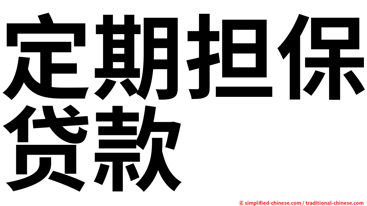 定期担保贷款