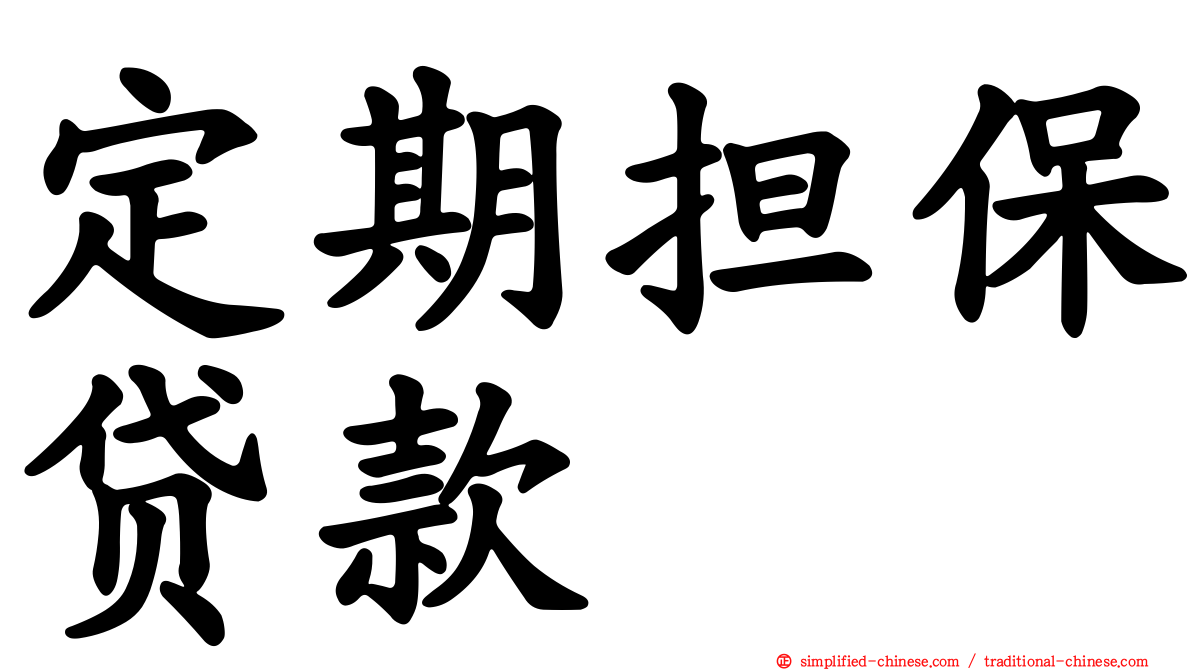 定期担保贷款