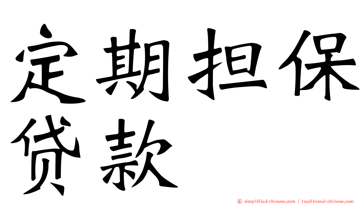 定期担保贷款