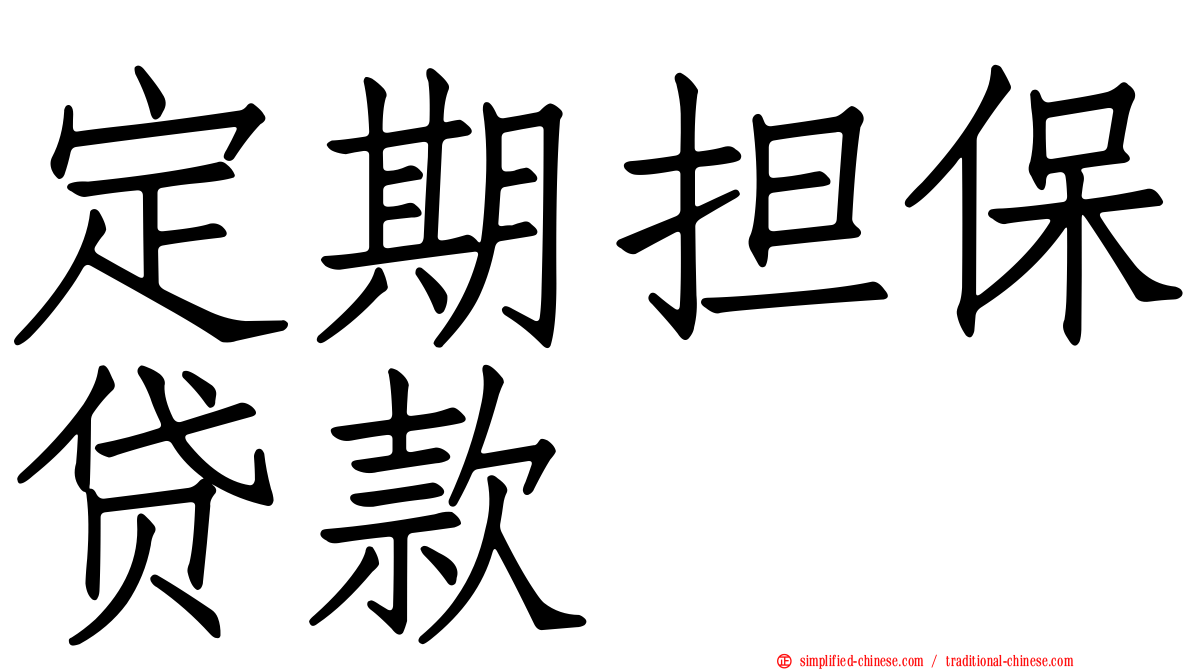 定期担保贷款