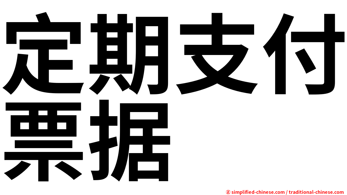 定期支付票据