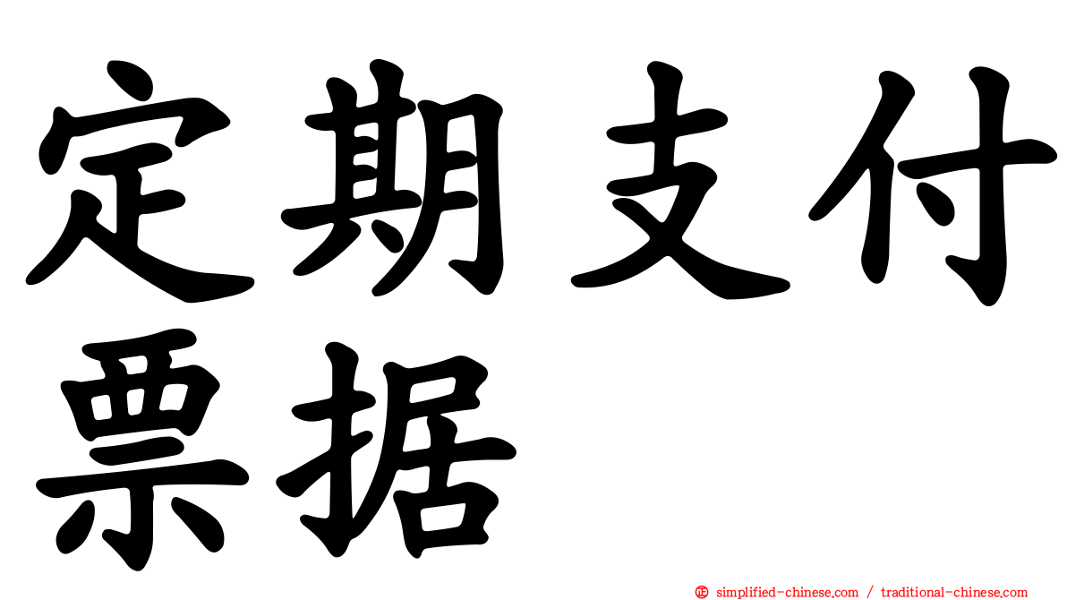 定期支付票据